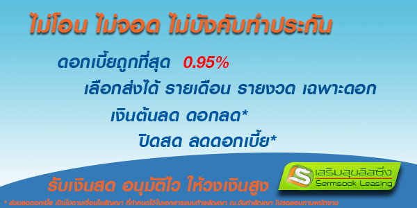 เสริมสุขลิสซิ่ง รถยนต์